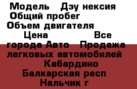  › Модель ­ Дэу нексия › Общий пробег ­ 285 500 › Объем двигателя ­ 1 600 › Цена ­ 125 000 - Все города Авто » Продажа легковых автомобилей   . Кабардино-Балкарская респ.,Нальчик г.